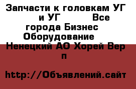 Запчасти к головкам УГ 9321 и УГ 9326. - Все города Бизнес » Оборудование   . Ненецкий АО,Хорей-Вер п.